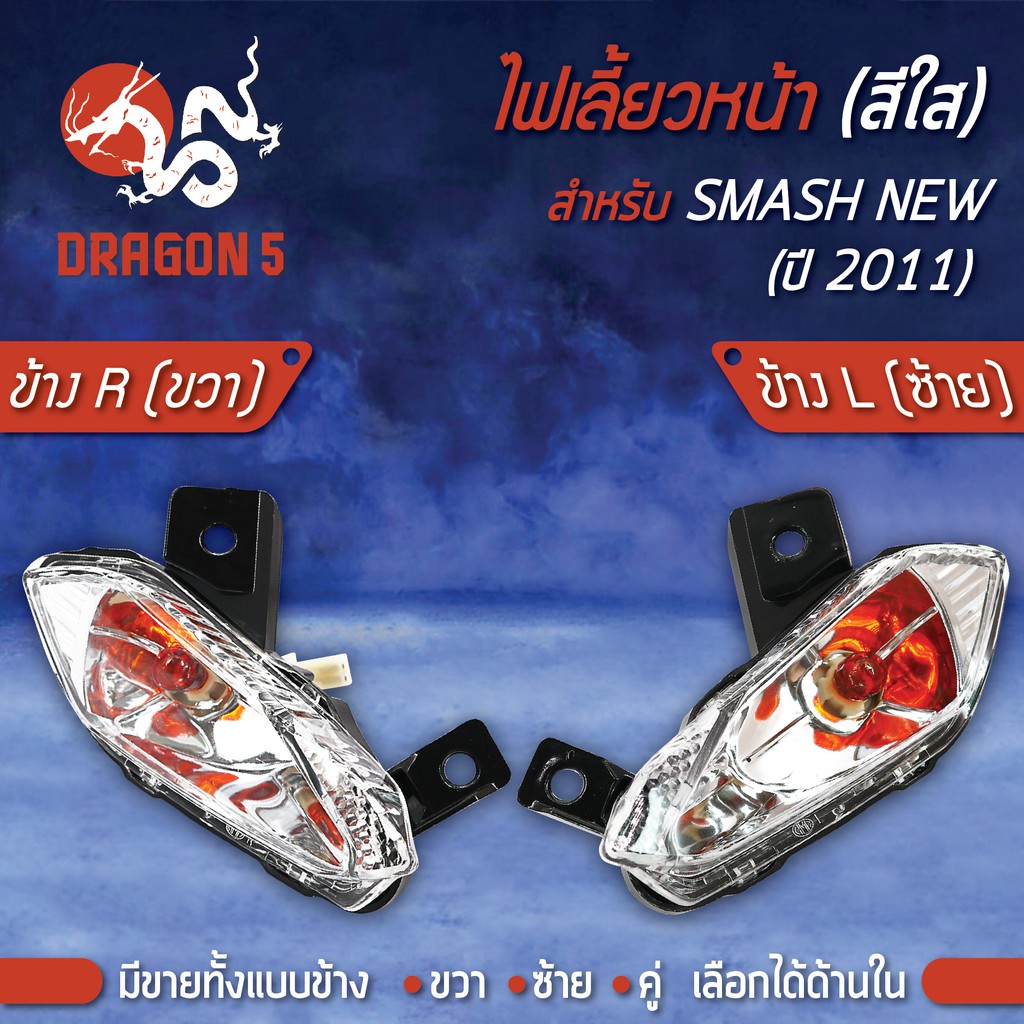 ไฟเลี้ยวหน้า-smash-new-ปี11-สแมทใหม่-ปี2011-ไฟเลี้ยวหน้า-smash-new-ปี11-hma-มีข้างซ้าย-ขวา-คู่-เลือกด้านใน