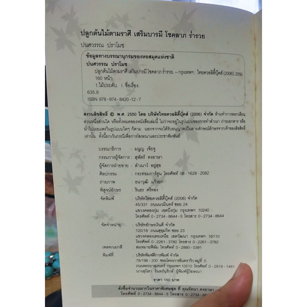 หนังสือมือสอง-ปลูกต้นไม้ตามราศี-เสริมบารมี-โชคลาภ-ร่ำรวย-หนังสือมีตำหนิ