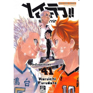 หนังสือ   ไฮคิว!! คู่ตบฟ้าประทาน เล่ม 41