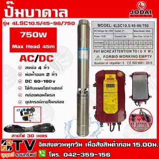 ปั๊มบาดาล JODAI 750W AC/DC (สวิตซ์แดง+30M) รุ่น 4LSC10.5/45-96/750 บ่อ 4 นิ้ว ท่อน้ำออก 2 นิ้ว DC 60-190V Max Head 45m