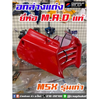 ยี่ห้อ M.A.D แท้ อกล่าง คางหมู อกไก่ แฟริ่งล่าง MSX รุ่นเก่า