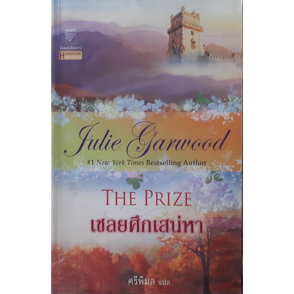 เชลยศึกเสน่หา-the-prize-จูลี-การ์วูด-julie-garwood-แก้วกานต์-นิยายโรมานซ์แปล