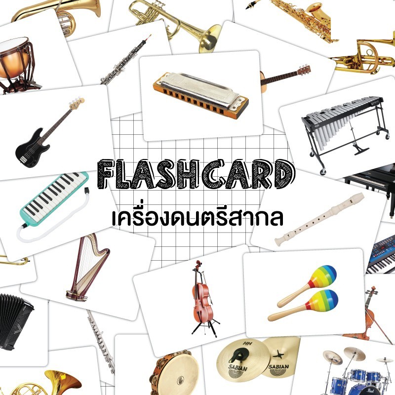 แฟลชการ์ดเครื่องดนตรีสากล-flash-card-instrument-kp030-เครื่องดนตรีสากล-2winbooktoys