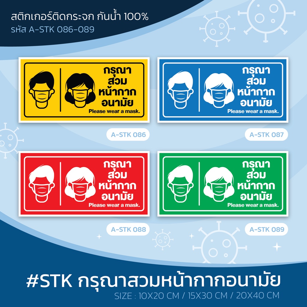 a-stk-086-089-กรุณาสวมหน้ากากอนามัย-please-wear-a-mask