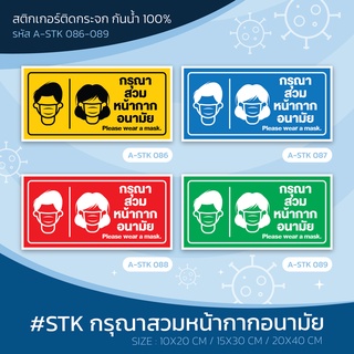 A-STK(086-089) #กรุณาสวมหน้ากากอนามัย #please wear a  mask