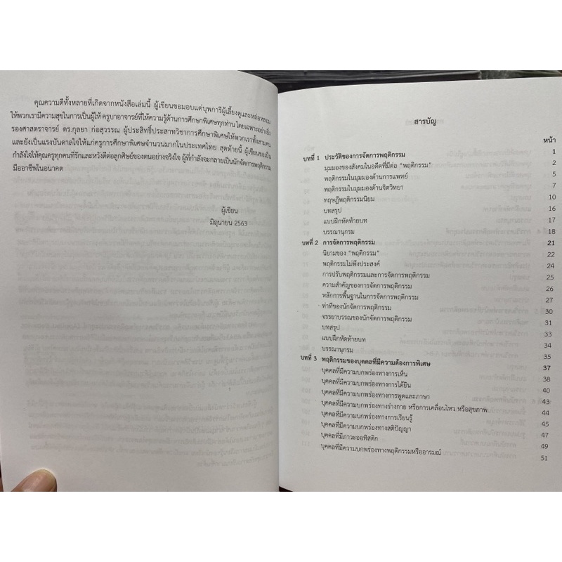 9789740340287-c112การจัดการพฤติกรรมสำหรับครูการศึกษาพิเศษ-behavior-management-for-special-educators