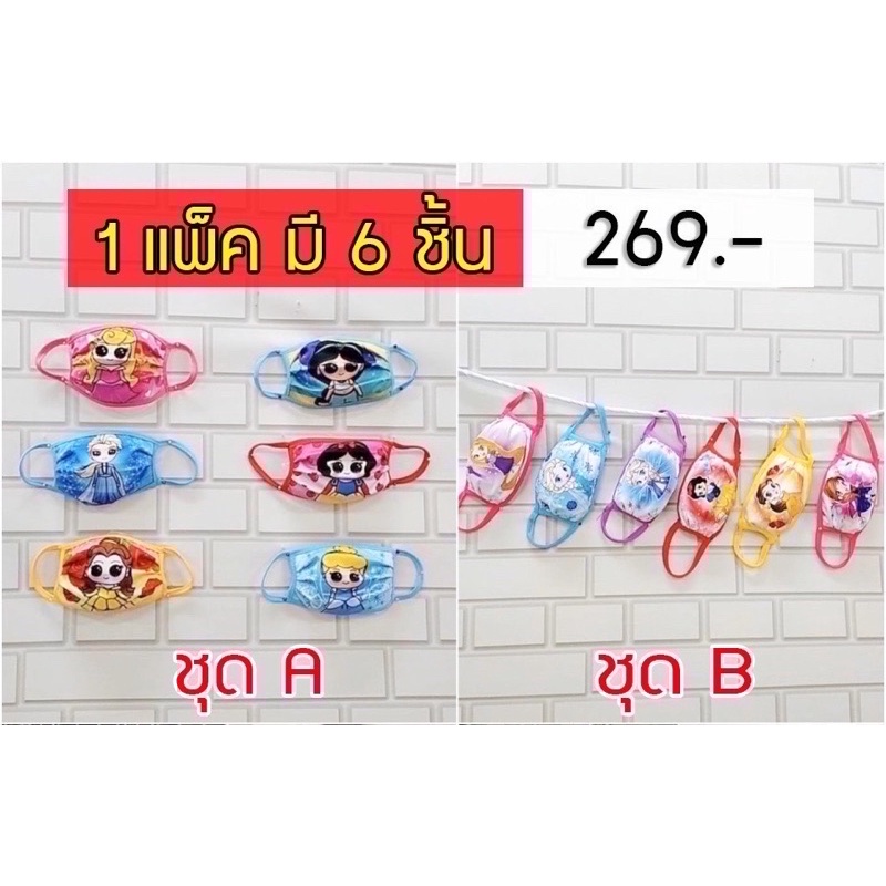 ผ้าปิดจมูกเด็ก-120-บาท-ลดราคาพิเศษ-120-บาท-พร้อมส่ง-1-แพ็ค-มี-6-ชิ้น