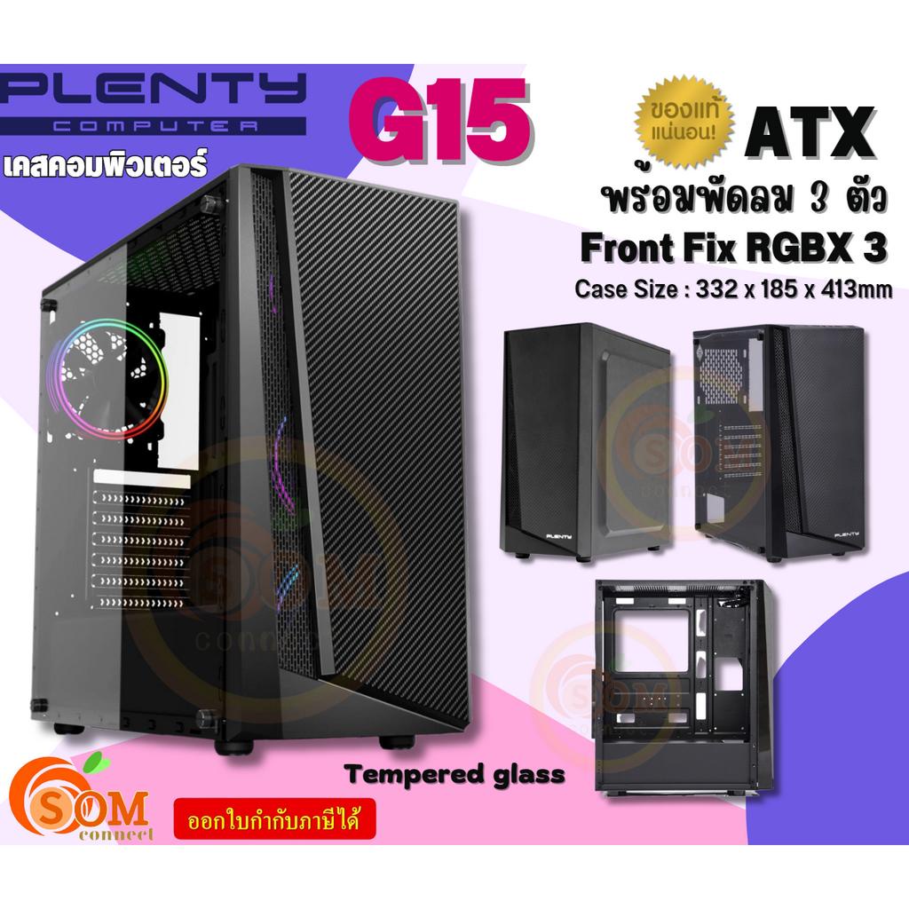 (PLG15T) Case (เคสคอมพิวเตอร์) PLENTY G15 (ATX) พัดลม 3 ตัว (Fix RGB ...