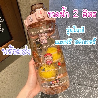 [พร้อมส่ง] ขวดน้ำ 2 ลิตร รุ่นใหม่ล่าสุด ขวดน้ำสำหรับสายสุขภาพ