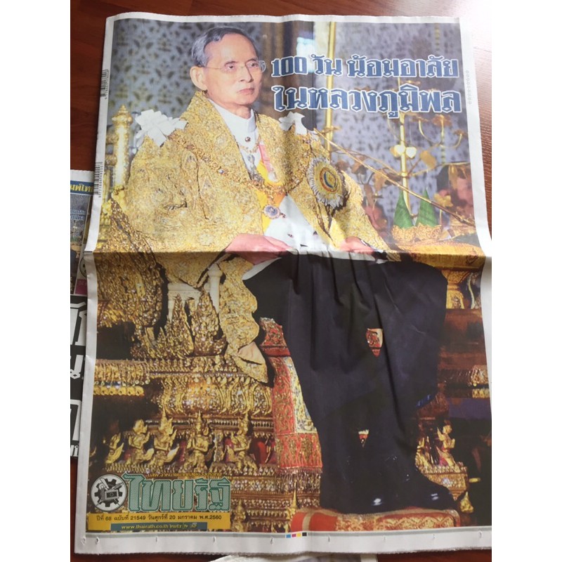 หนังสือพิมพ์ไทยรัฐฉบับพิเศษ-100-วัน-น้อมอาลัย-ในหลวงภูมิพล