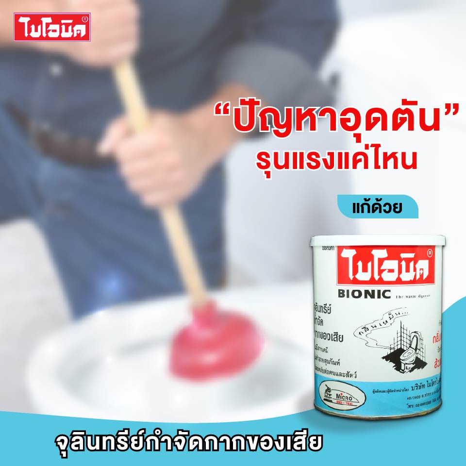 แพ็ค3กระป๋อง-จุลินทรีย์กำจัดกลิ่นเหม็น-ท่อตัน-ส้วมเต็ม-ไบโอนิค-bionic-1000g-ส้วมเหม็น-ท่อเหม็น-ซิ้งล้างหน้าตัน