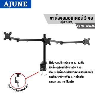 AJUNEขาตั้งจอมอนิเตอร์ 3 จอ รุ่น MS-3303XL  High Qualityสำหรับจอ 13-32 นิ้ว (แบบยึดขอบโต๊ะ)