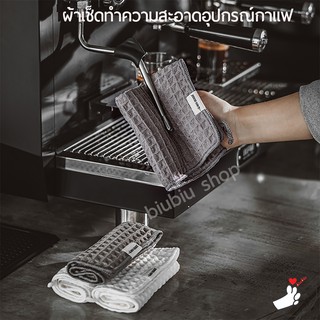 ผ้าทำความสะอาดอุปกรณ์กาแฟ สำหรับบารีสต้า เคาน์เตอร์บาร์ MHW-3BOMBER