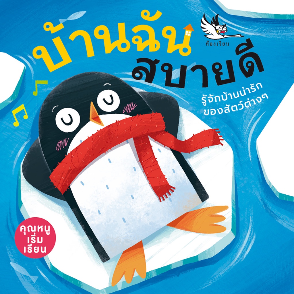 ห้องเรียน-หนังสือบอร์ดบุ๊ค-บ้านฉันสบายดี-boardbook-สำหรับเด็กอายุ-0-3-ขวบ-เรียนรู้ที่อยู่อาศัยของสัตว์ชนิดต่างๆ