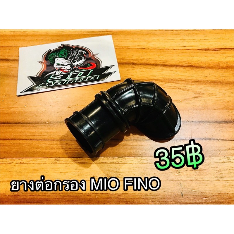 ยางต่อกรอง-ยางต่อคาร์บู-mio-fino-แบบแท้