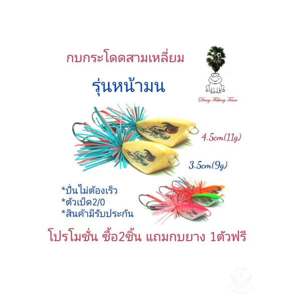 เหยื่อปลอม-กบกระโดดสามเหลี่ยม-รุ่นหน้ามน-กบกระโดดขนาด3-5cm-4-5cm-รับประกันแอ็คชั่น-เหยื่อตกปลา-กบกระโดดสับถี่ๆตบน้ำดัง