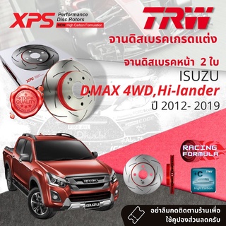 เทคโนโลยีจากสนามแข่ง!! TRW XPS จานเบรคหน้า 1 คู่ / 2 ใบ ISUZU DMAX 4WD, ยกสูง ปี 2012-2019 DF 7988 XPS