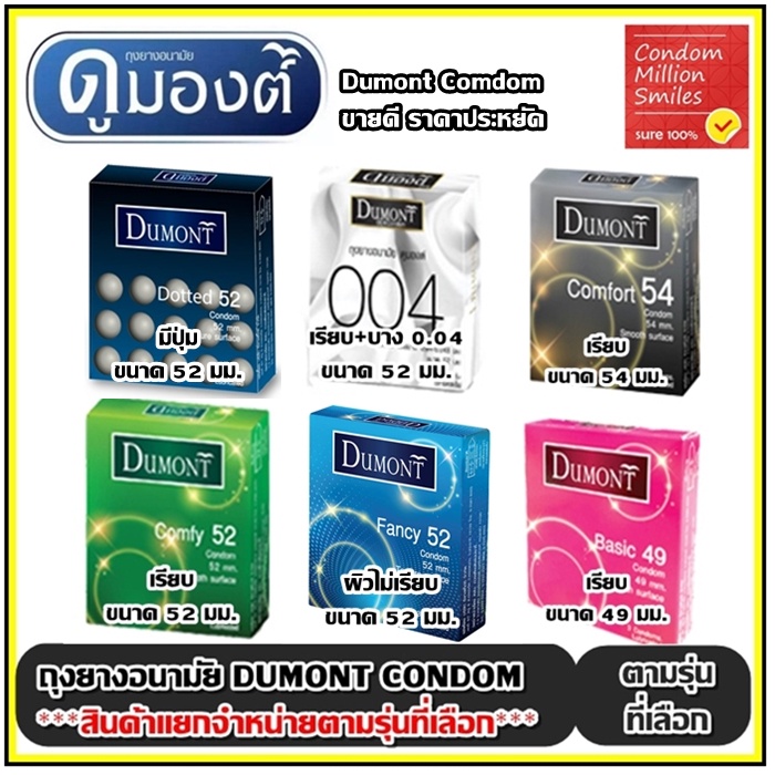 ภาพหน้าปกสินค้าDumont Condom " ถุงยางอนามัย ดูมองต์ "  ราคาประหยัด รุ่น basic , comfy , comfort , fancy ขนาด 49 , 52 , 54 มม.