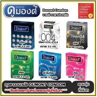 ภาพหน้าปกสินค้าDumont Condom \" ถุงยางอนามัย ดูมองต์  \" ขายดี ราคาประหยัด รุ่น basic , comfy , comfort , fancy ขนาด 49 , 52 , 54 มม. ที่เกี่ยวข้อง