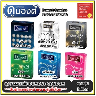 ภาพขนาดย่อของภาพหน้าปกสินค้าDumont Condom " ถุงยางอนามัย ดูมองต์ "  ราคาประหยัด รุ่น basic , comfy , comfort , fancy ขนาด 49 , 52 , 54 มม. จากร้าน bigbam555 บน Shopee