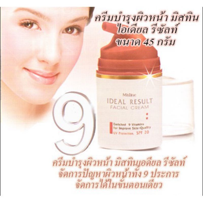 mistine-ideal-result-facial-cream-ครีมบำรุงผิวหน้า-มิสทิน-ไอดีล-รีซัลท์