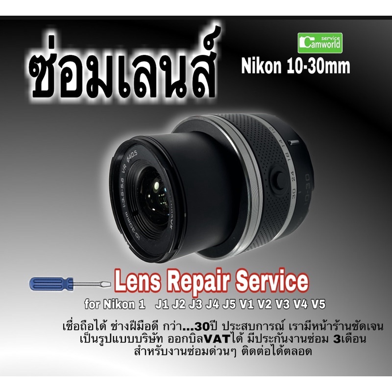 ซ่อมเลนส์-nikon-1-nikkor-10-30mm-lens-repair-service-เลนส์-กล้อง-j1-j2-j3-j4-j5-v1-v2-v3-ช่างฝีมือดี-งานคุณภาพ-ซ่อมด่วน