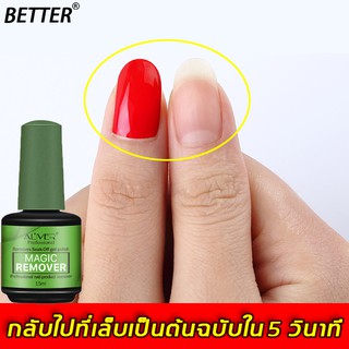 BETTER ที่ล้างเล็บเจล 15ml ไร้สารพิษและไม่มีกลิ่น อ่อนโยนไม่ทำลายเล็บ น้ำยาถอดเล็บ น้ำยาล้างเล็บเจล น้ำยาระเบิดสีเจล