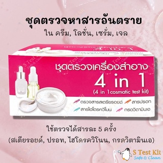 สินค้า ชุดทดสอบสารอันตรายในเครื่องสำอาง 4in1(สเตียรอยด์,ปรอท,ไฮโดรควิโนน,กรดเรทิโนอิก) ตรวจครีม, โลชั่น, เซรั่ม, เจล