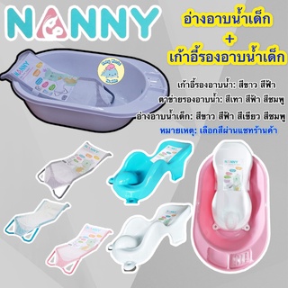 Nanny อ่างอาบน้ำเด็กแนนนี่ รุ่นคลาสสิค พร้อมเก้าอี้อาบน้ำตาข่าย/เก้าอี้พลาสติกรองอาบน้ำเด็ก กะละมังอาบน้ำเด็กแนนนี่