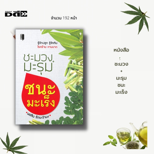 หนังสือ-ชะมวง-มะรุม-ชนะมะเร็ง-เมนูอาหารต้านโรค-เมนูอาหารสมุนไพร-รู้จักชะมวง-รู้จักมะรุม-พืชสมุนไพรต้านโรค