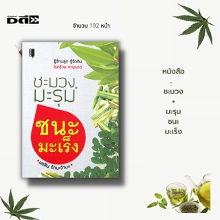 หนังสือ ชะมวง+มะรุม ชนะมะเร็ง [ เมนูอาหารต้านโรค เมนูอาหารสมุนไพร รู้จักชะมวง รู้จักมะรุม พืชสมุนไพรต้านโรค ]