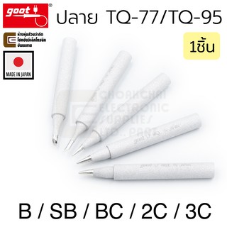 Goot ปลายหัวแร้ง TQ-95/TQ-77 B/BC/SB/2C/3C ทนมากๆ Long Life Made in Japan รุ่น TQ-77RT Soldering Tip