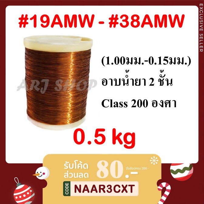 ลวดทองแดง-0-5-kg-อาบน้ำยา-2-ชั้น-swg-19-38-ขนาด-1-00-ถึง-0-15มม