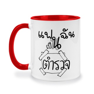 แก้วสกีนลาย ของขวัญแฟนฉันเป็นตำรวจ  แก้วสกรีนลายน่ารัก ของขวัญวันครบรอบ ของขวัญให้คนรัก ตำรวจของเล่น