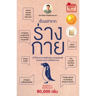 (ศูนย์หนังสือจุฬาฯ) เรื่องเล่าจากร่างกาย เล่ม 2 (9786165933872)