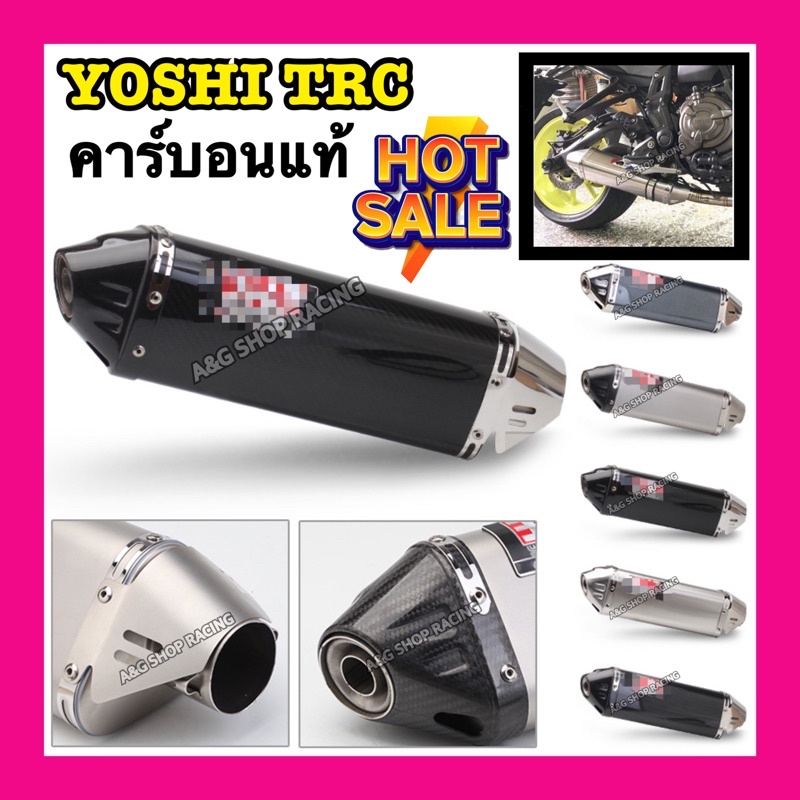 ปลายท่อyoshimura-trcคาร์บอนแท้-ท่อแต่ง-ท่อสูตร-ท่อ-ปลายท่อ-คอ2นิ้ว