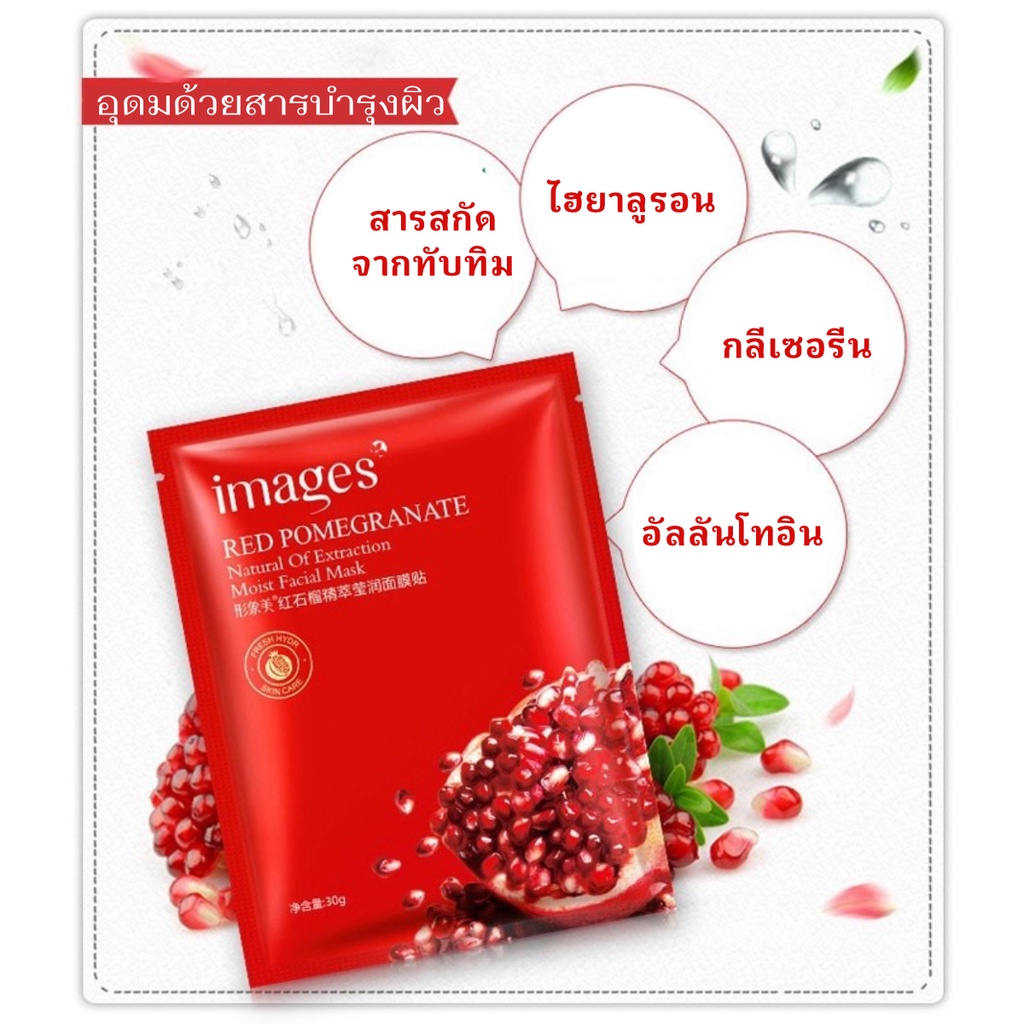 มาส์กหน้า-images-pomegranate-mask-แผ่นมาส์กหน้าสูตรสารสกัดทับทิมและไฮยาลูรอน-บำรุงผิวหน้า-1-แผ่น