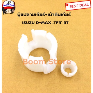 S.PRY บู้ชปลายเกียร์+เบ้าคันเกียร์ ISUZU D-MAX TFR ปี 97  รหัส.S62/1