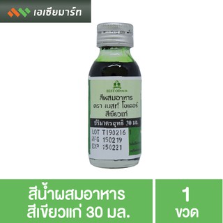 เบสท์ โอเดอร์ สีน้ำผสมอาหาร สีเขียวแก่ 30 มล.