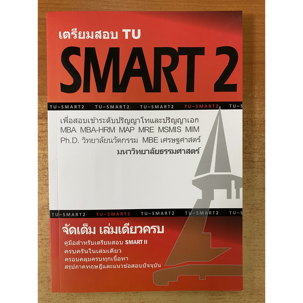 9786165774802 เตรียมสอบ TU SMART 2 :เพื่อสอบเข้าระดับ ป.โท และ ป.เอก ...