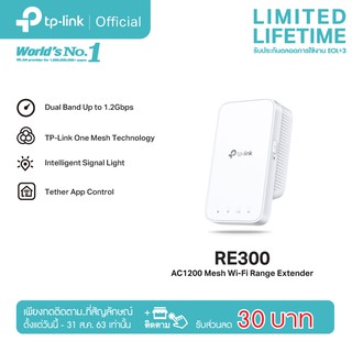 ภาพขนาดย่อของภาพหน้าปกสินค้าTP-Link RE300 AC1200 Mesh WiFi Repeater ตัวขยายสัญญาณ WiFi (Mesh Wi-Fi Range Extender) จากร้าน tplink_thailand บน Shopee