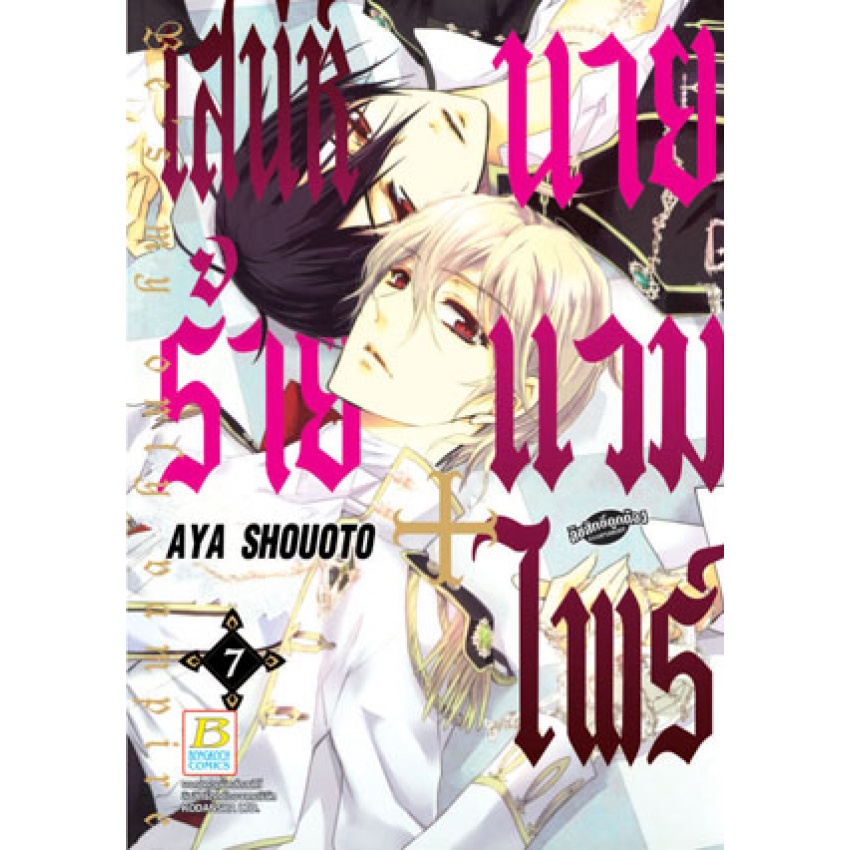 เสน่ห์ร้ายนายแวมไพร์-bes-my-only-vampire-เล่ม-1-10-จบ-มือ-1-พร้อมส่ง