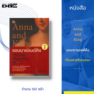 หนังสือ Anna and King แอนนาแอนด์คิง "เรื่องจริงหรือลวงโลก" : อ่านเรื่องจริงที่ไม่มีใครกล้าพูดถึง เธอคือครูในราชสำนัก