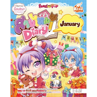 Sweet Pop สายไหม Diary : January