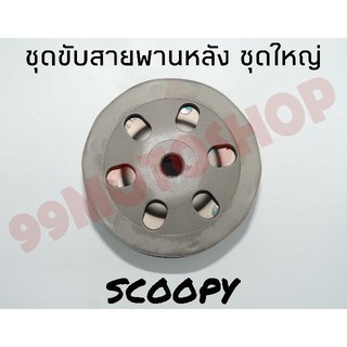 ชุดขับสายพานหลังรุ่น SCOOPY ชุดใหญ่ อะไหล่มอเตอร์ไซค์ คุณภาพดี