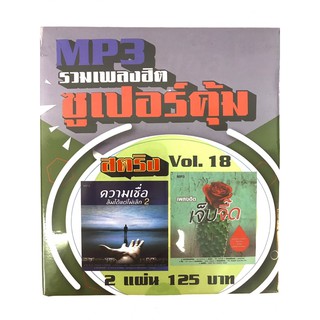 mp3สตริงvol.18🔥แพ็ค2แผ่นคู่ 🔥ลิขสิทธิ์แท้ แผ่นใหม่