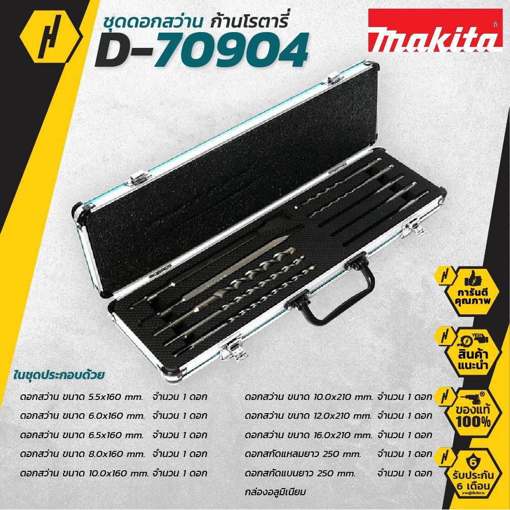 makita-d70904-ดอกสว่าน-ชุดดอกสว่านโรตารี่-makita-รุ่น-d70904