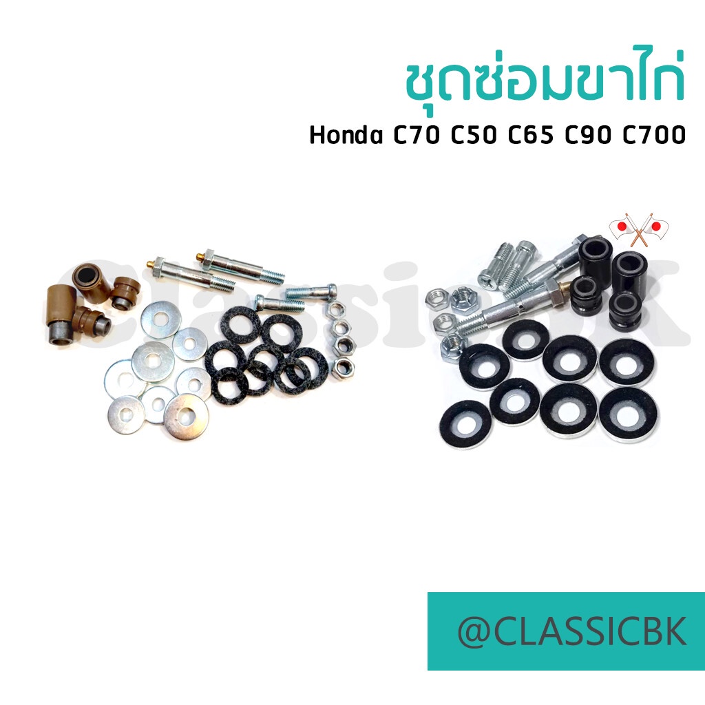 ชุดซ่อมขาไก่-honda-c70-c50-c65-c90-c700-คลาสสิคบางกอก