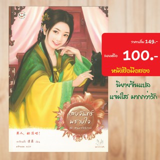 (แจ่มใสจีน) แสงจันทร์พลางใจ หนังสือมือสอง