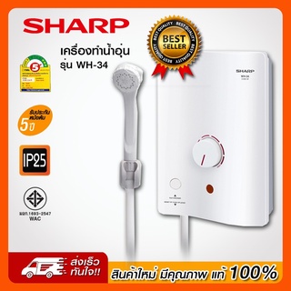 SHARP เครื่องทำน้ำอุ่น WH-34 มีปุ่มเช็ค ELB breaker